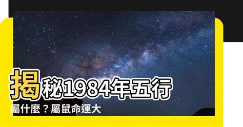 1984五行|【84年次五行】1984年次五行屬什麼？屬鼠命運分析